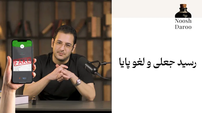 راوی در کنار متن رسید جعلی و لغو پایا