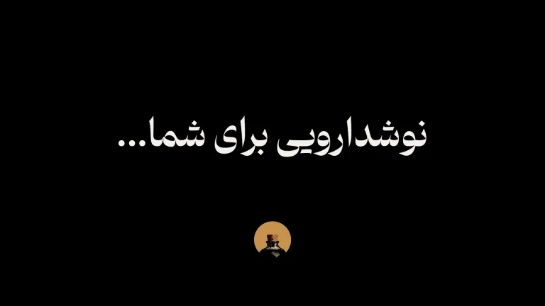 متن نوشدارویی برای شما