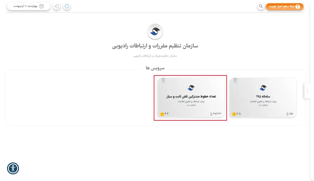 محل گزینهی تعداد خطوط مشترکین تلفن ثابت و سیار در قسمت سازمان تنظیم و ارتباطات رادیویی