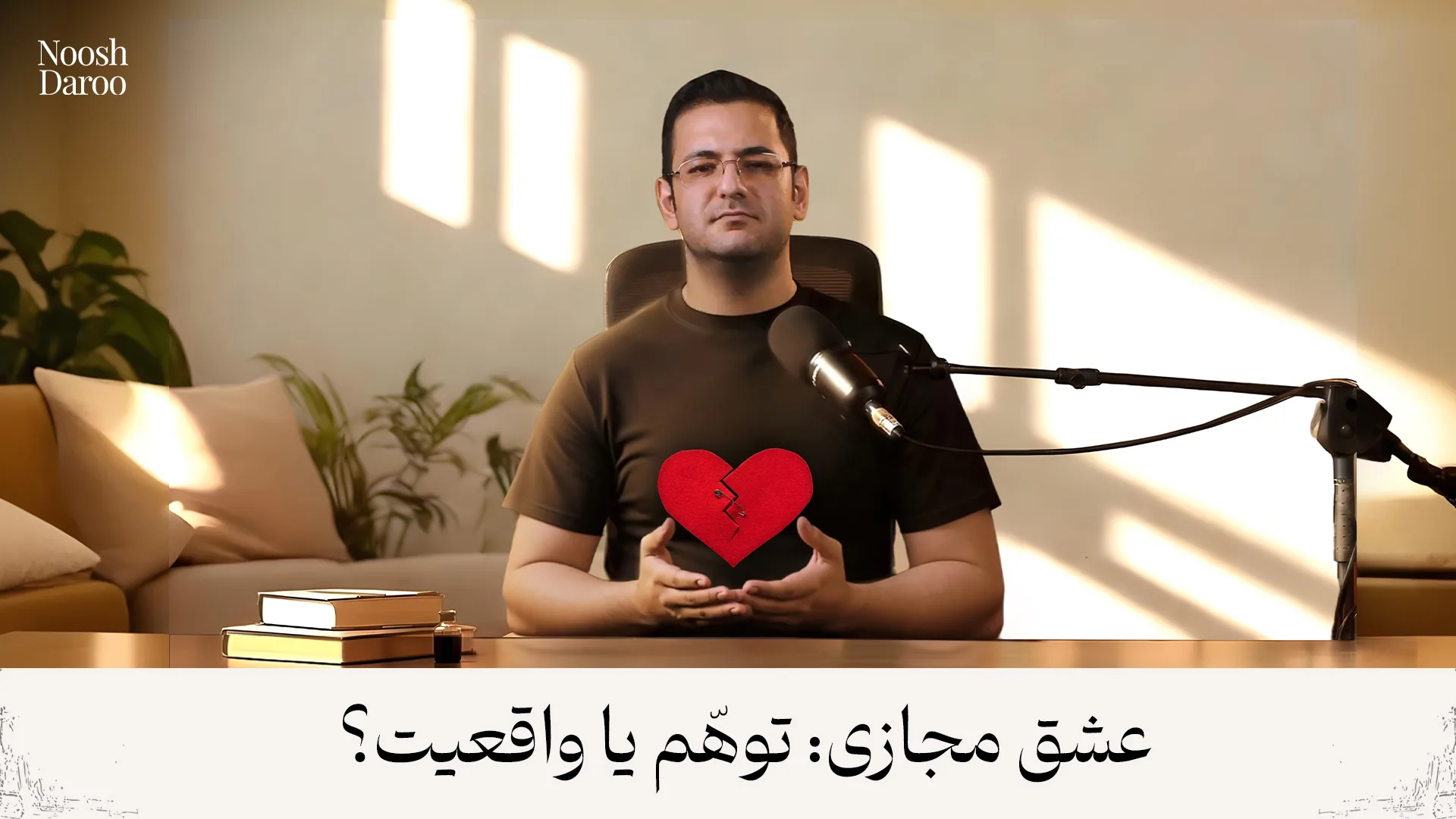 راوی که در بالای دستانش یک قلب شکسته قرار دارد