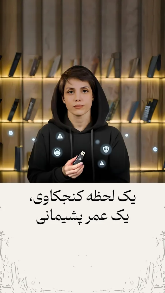 راوی که یک فلش در دست دارد و نمایش متن: یک لحظه کنجکاوی، یک عمر پشیمانی