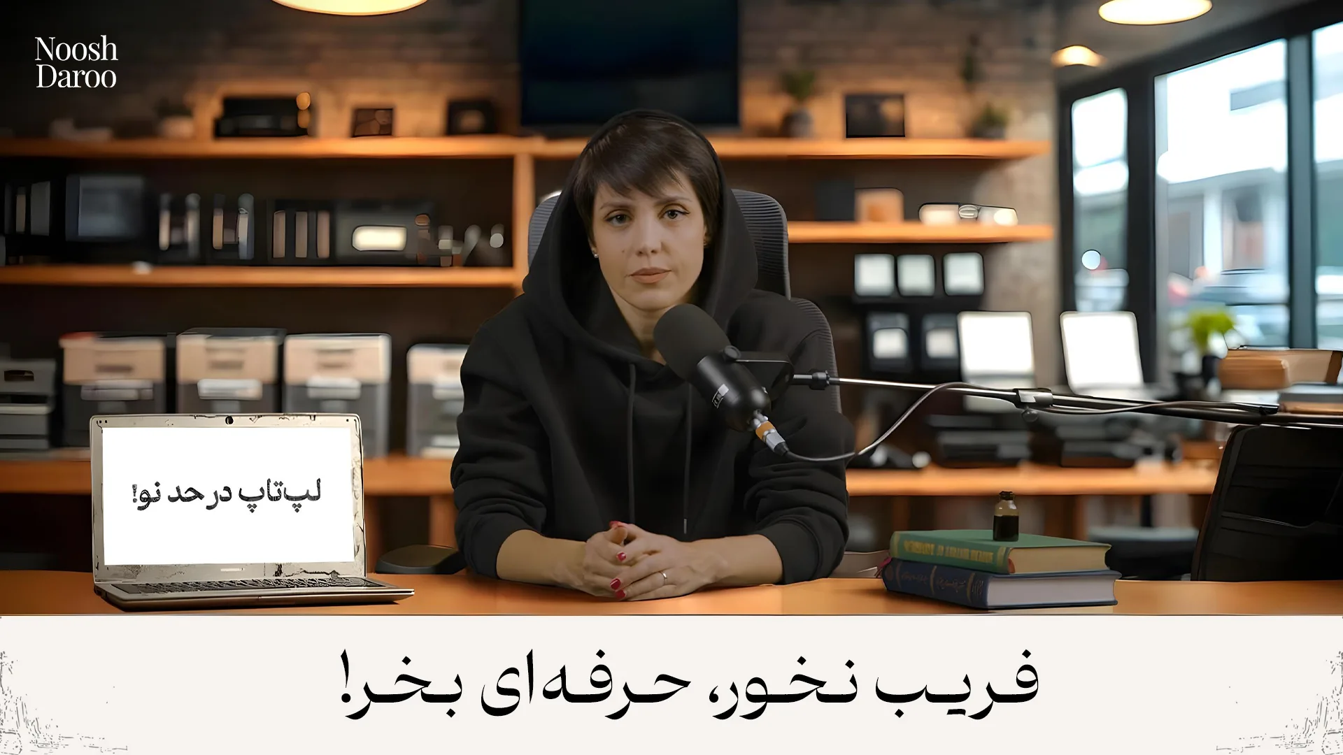 راوی و نمایش متن فریب نخور، حرفه‌ای بخر