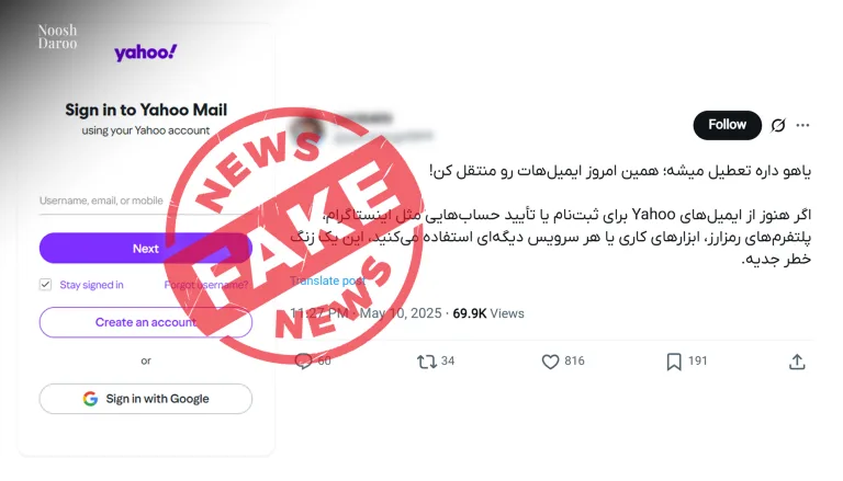 پست شبکه اجتماعی درباره تعطیلی یاهو میل، با تصویر صفحه ورود Yahoo Mail و مهر «FAKE NEWS» روی آن