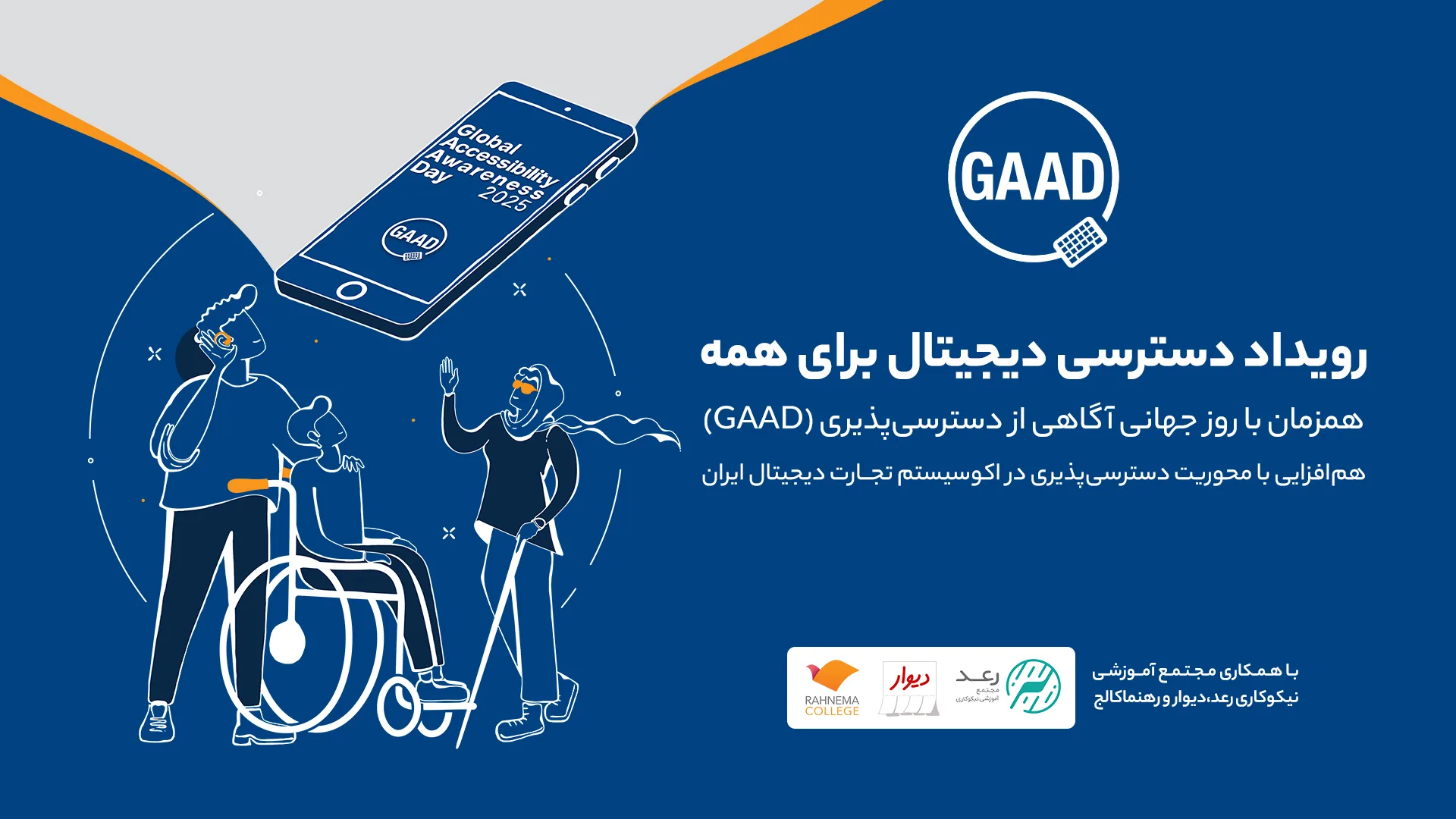 پوستر رویداد دسترسی دیجیتال برای همه