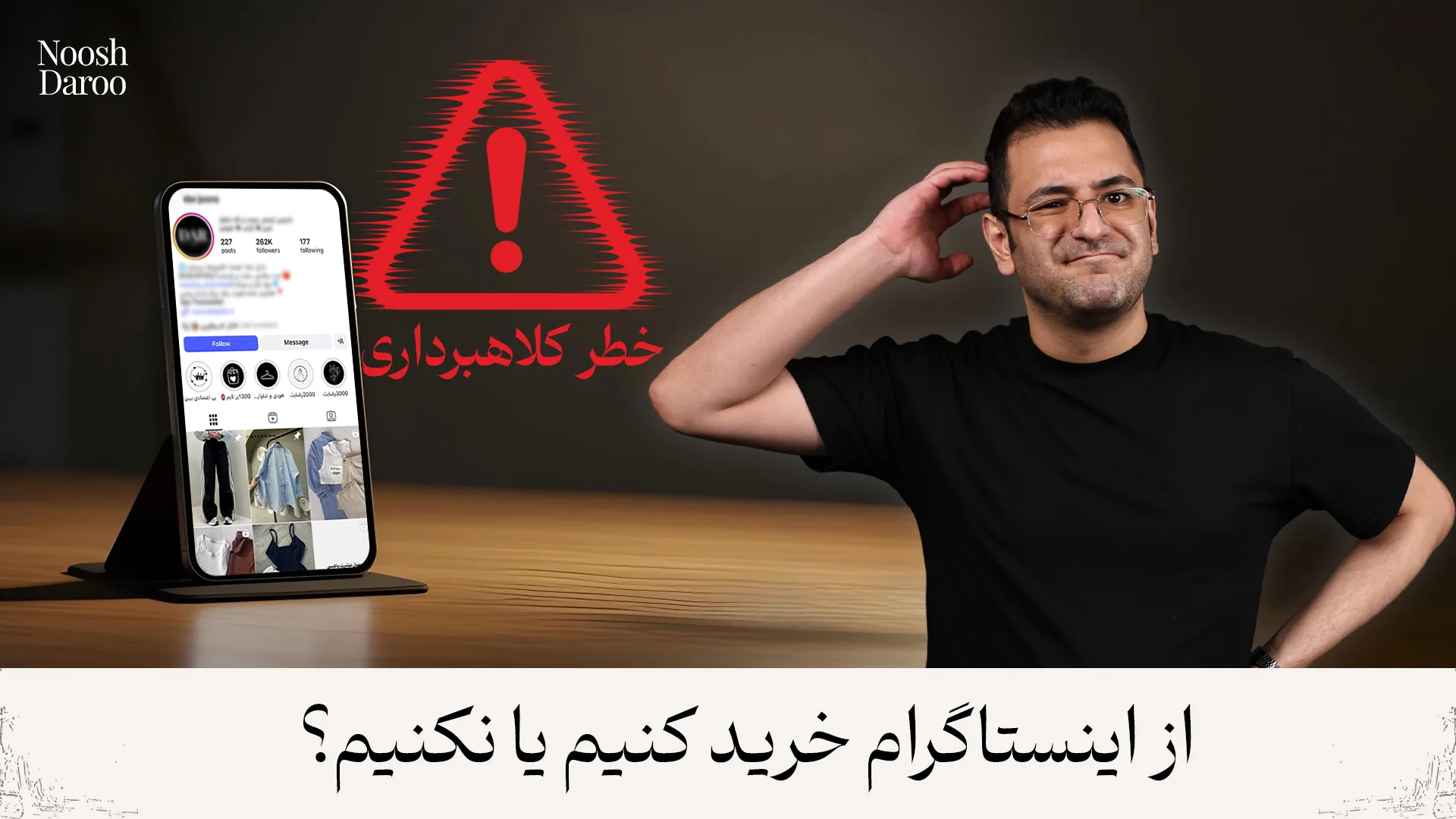راوی در حال فکر کردن و علامت خطر در بک گراند با نوشته خطر کلاهبرداری
