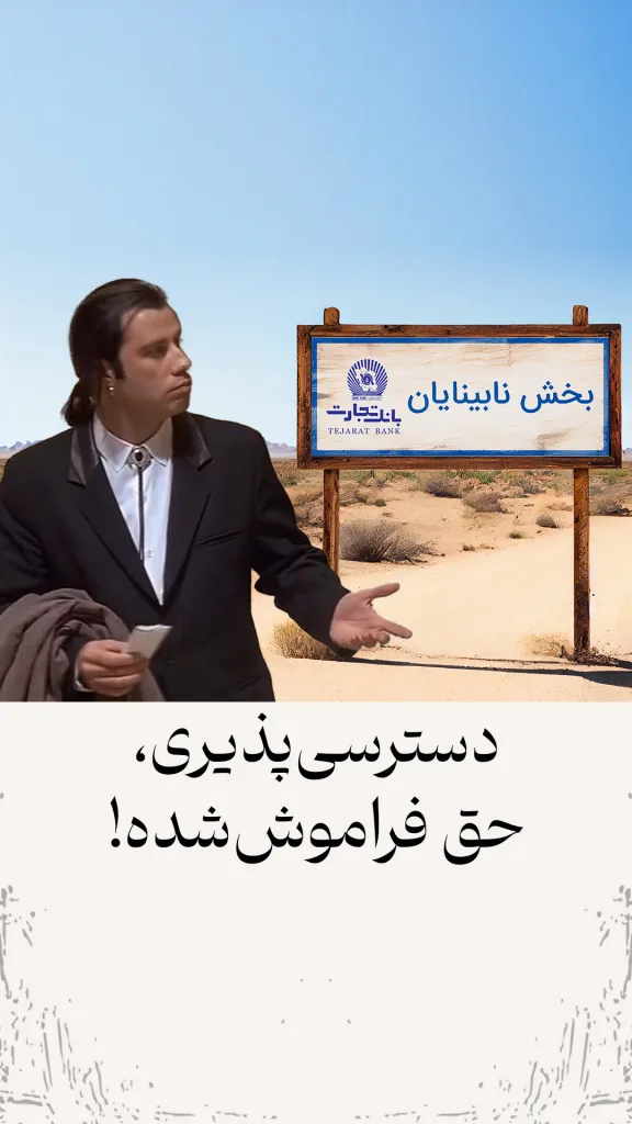 مردی که در بیابان تابلوی بخش نابینایان را می‌بیند اما مسیر خود را گم کرده است