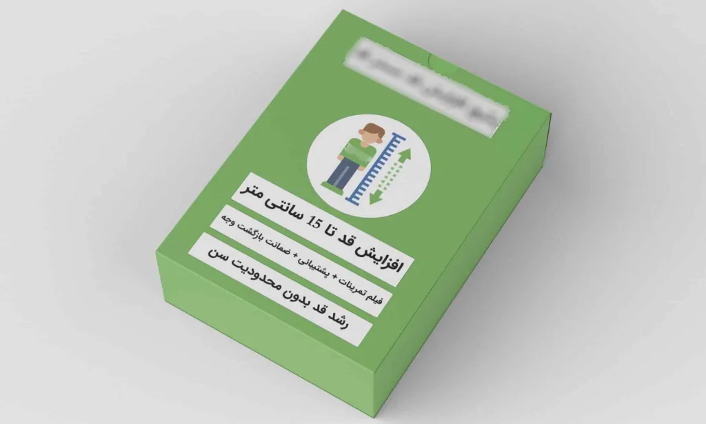 پکیج افزایش قد با بسته بندی حرفه ای برای جلب اعتماد مشتری
