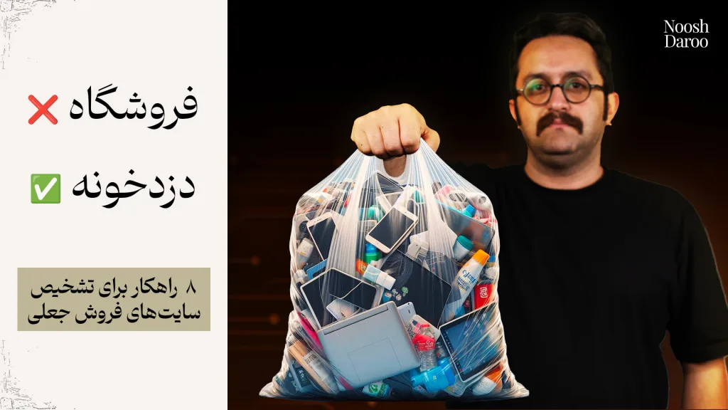 راوی که در دستش یک پاکت پلاستیکی پر از وسیله دارد که در کنارش نوشته شده فروشگاه با ضربدر قرمرز و دزدخونه با تیک سبز