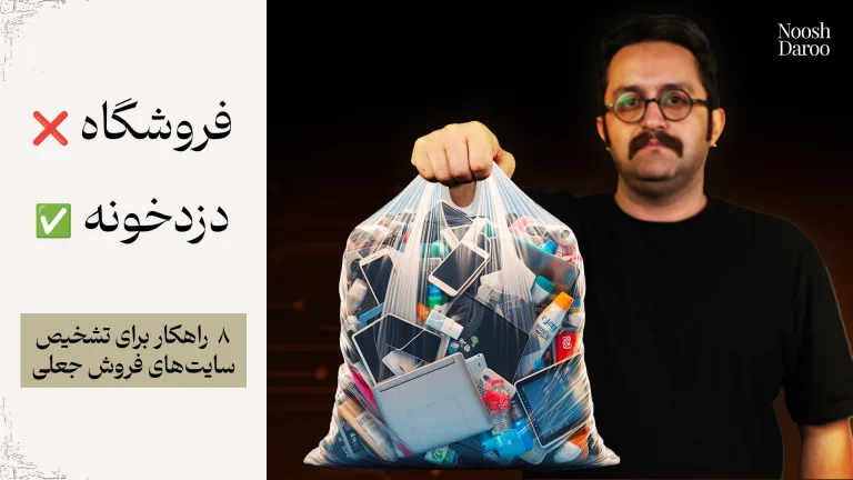 راوی که در دستش یک پاکت پلاستیکی پر از وسیله دارد که در کنارش نوشته شده فروشگاه با ضربدر قرمرز و دزدخونه با تیک سبز