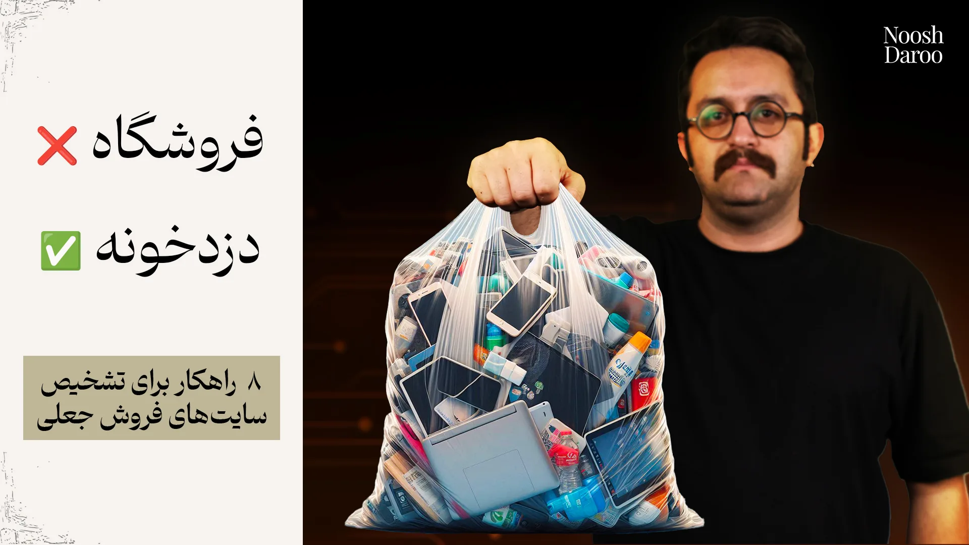راوی که در دستش یک پاکت پلاستیکی پر از وسیله دارد که در کنارش نوشته شده فروشگاه با ضربدر قرمرز و دزدخونه با تیک سبز