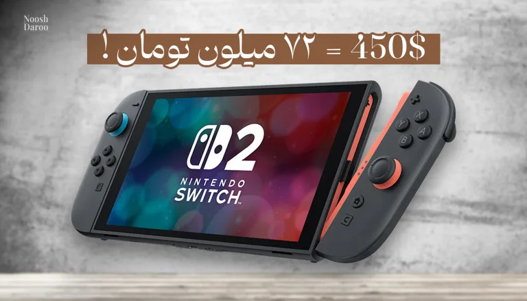 کنسول Nintendo Switch 2 بالای آن متنی که نوشته شده است: ۷۲ میلیون تومان