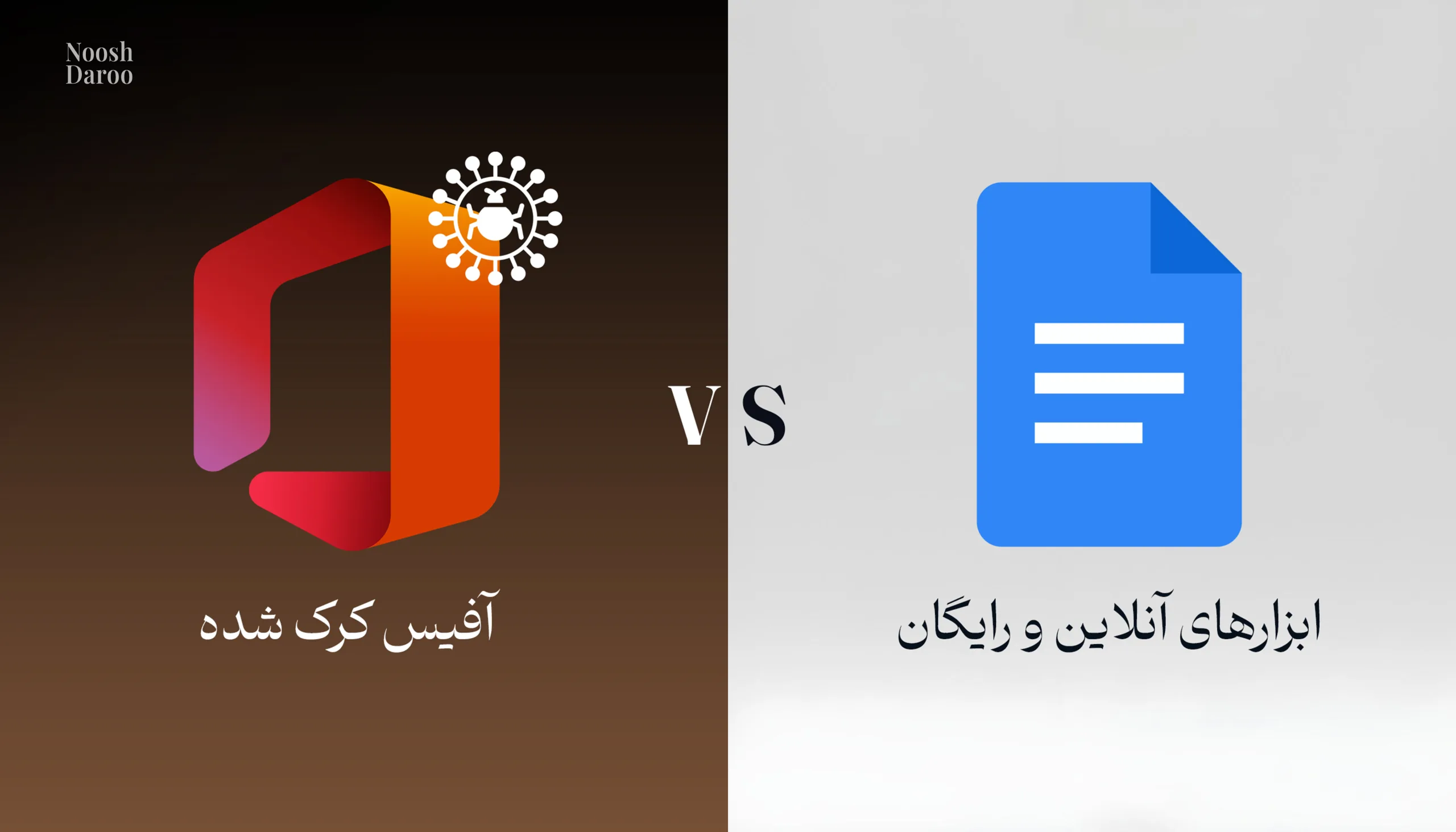 بهترین جایگزین‌‌های رایگان و قانونی برای مایکروسافت آفیس