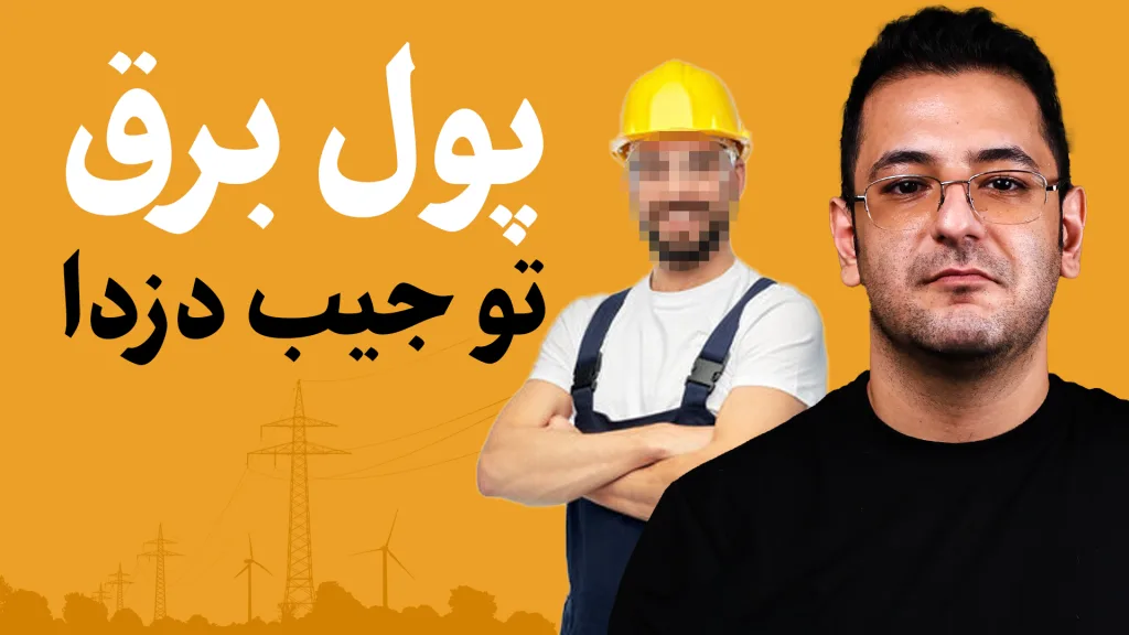راوی در حالیکه یک مامور برق با چهره شطرنجی پشت سر او ایستاده و کنار انها نوشته شده است: پول برق تو جیب دزدا!