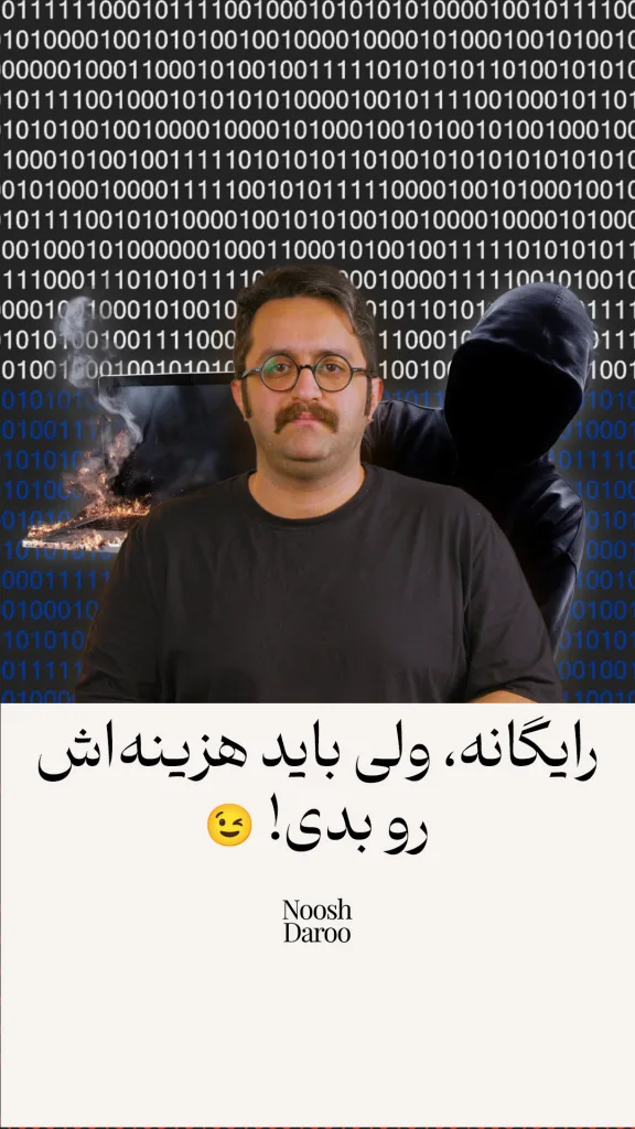 نمایش راوی که در پشت سر او یک هکر ایستاده است و قسمت پایین تصویر نوشته شده است: رایگانه، ولی بایدهزینه‌اش رو بدی!