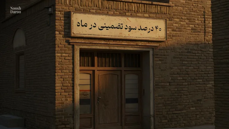 یک مغازه قدیمی که بالای سردر آن نوشته شده است: ۴۰ درصد صود تضمینی در ماه