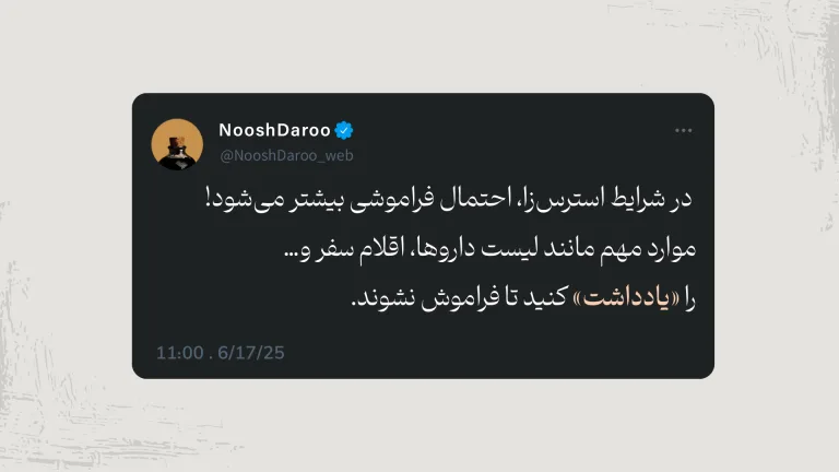 کارت توییت نوشدارو با توصیه به یادداشت‌کردن موارد مهم مانند لیست داروها و اقلام سفر