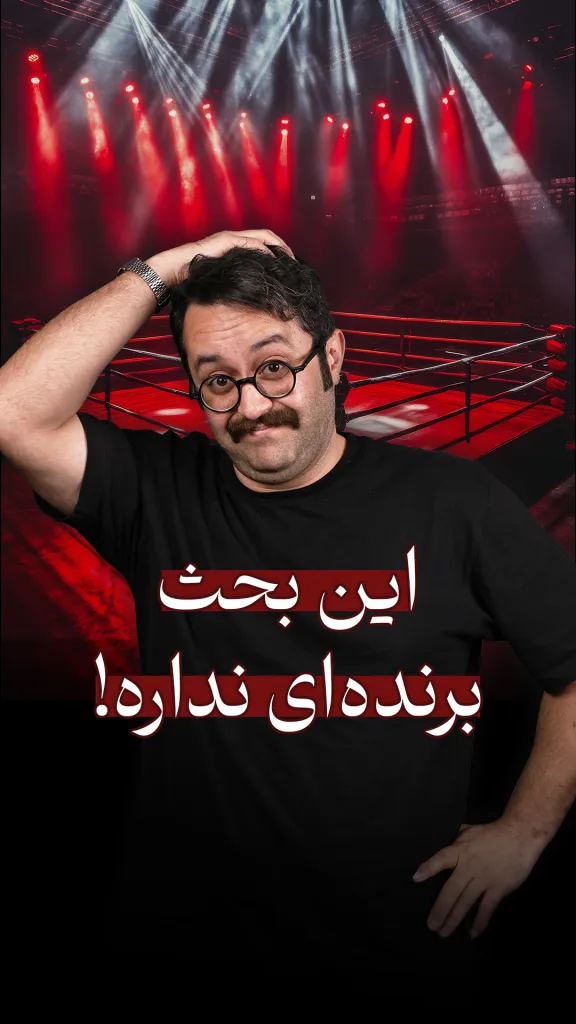 این بحث برنده نداره
