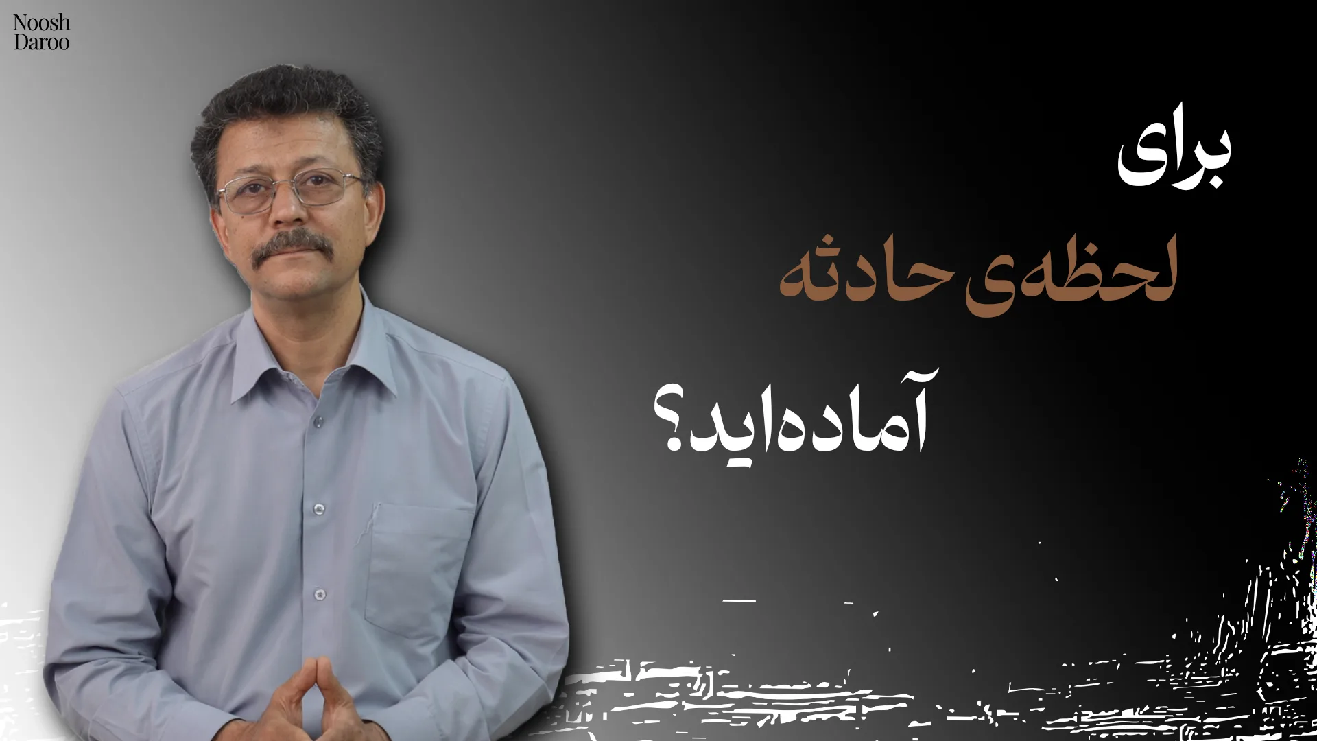 دکتر محمدرضا شکیبی