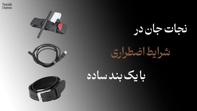 متن: نجات جان در شرایط اضطراری با یک بند ساده و عکس از کمر بند و کابل شارژر و گارو