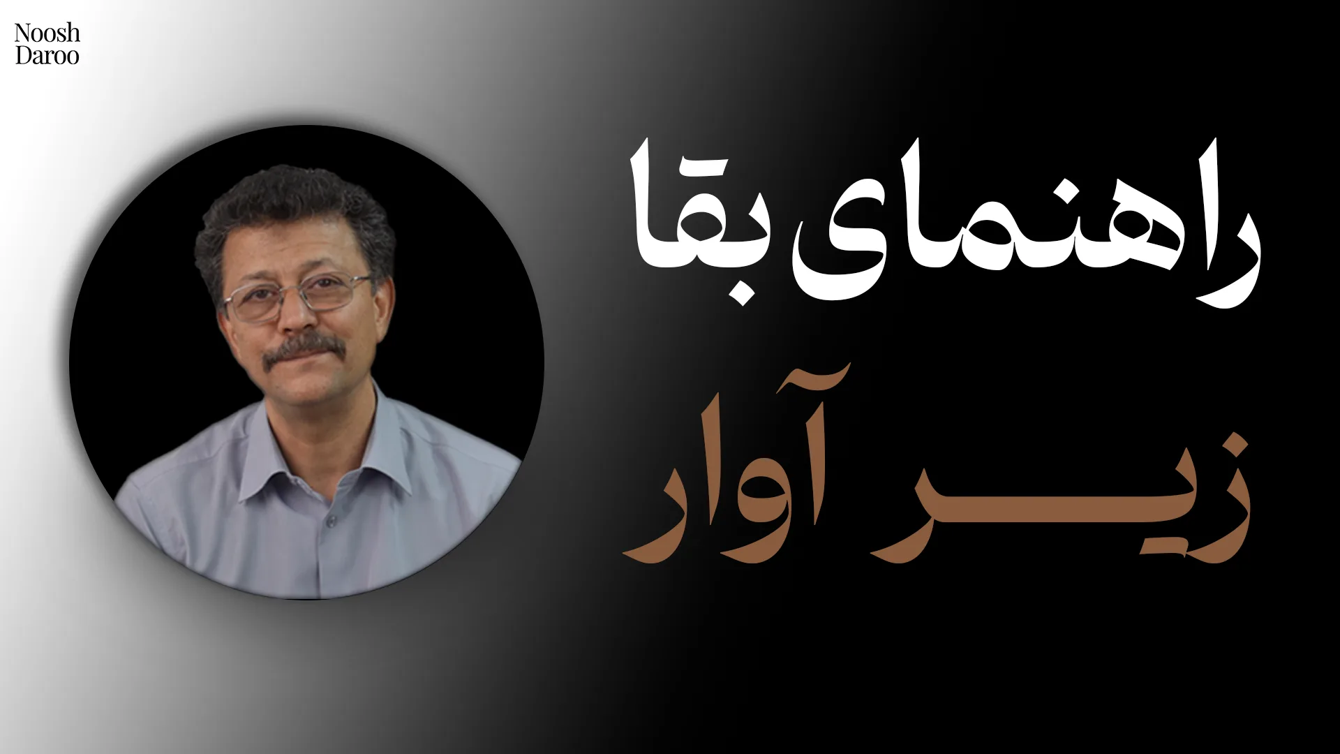 متن: راهنمای بقا زیر آوار و نمایش راوی