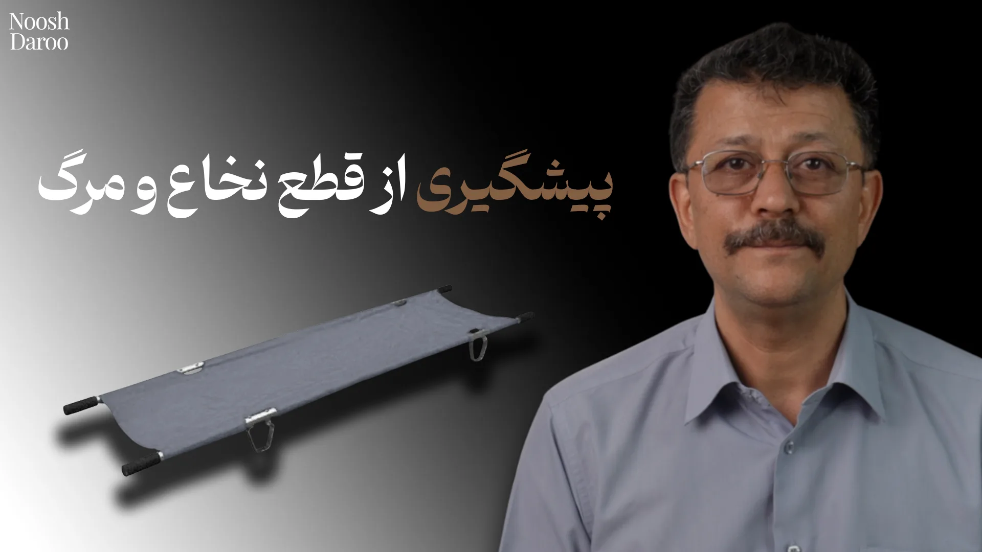 راوی با یک برانکارد در بک‌گراند و متن: پیشگیری از قطع نخاع و مرگ