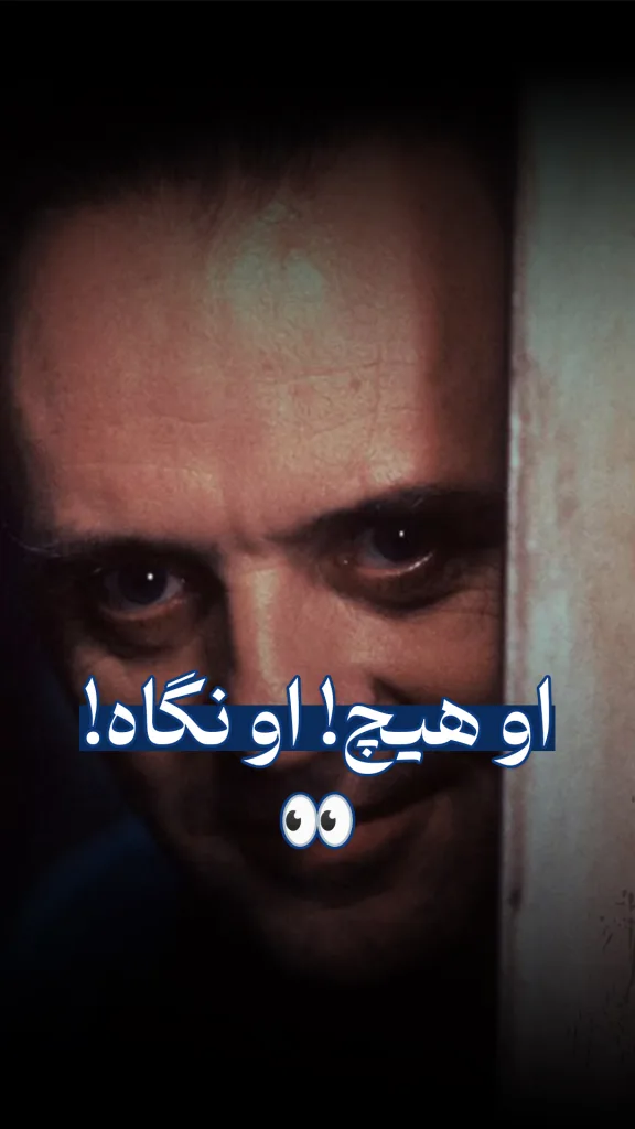 شخصی که از لای در و میان تاریکی در حال سرک کشیدن است و متن: او هیچ! او نگاه!