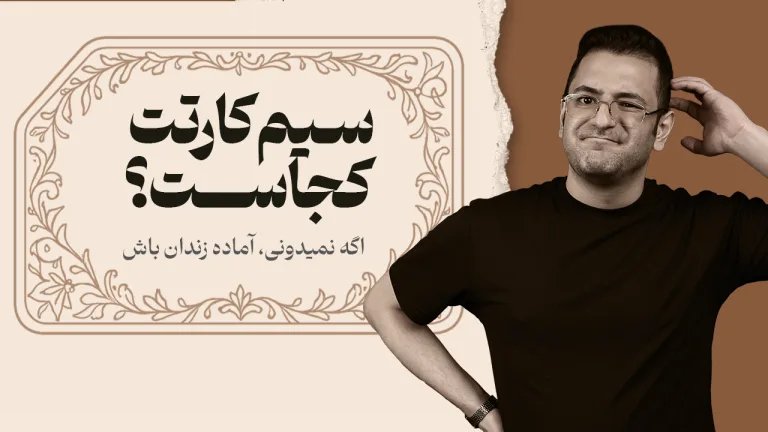 راوی در حالی که فکر می‌کند سیم‌کارتش کجاست؟