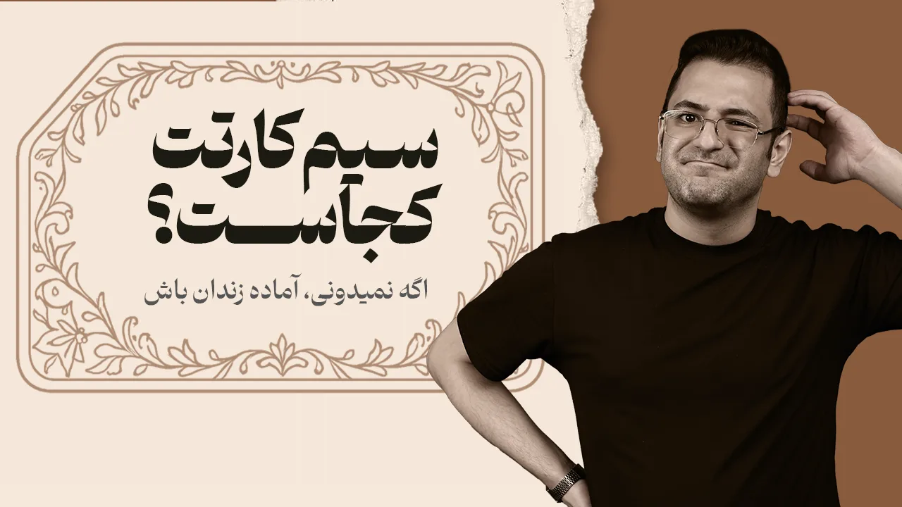 راوی در حالی که فکر می‌کند سیم‌کارتش کجاست؟