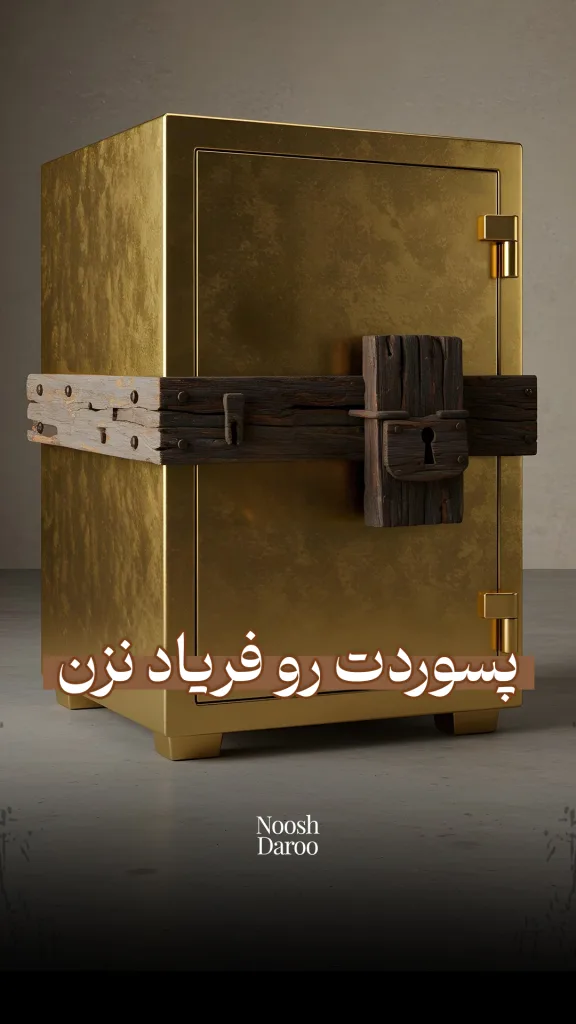 تصویر یک گاوصندوق طلایی را نشان می‌دهد که با یک قفل و نوار چوبی قدیمی محکم بسته شده است. روی تصویر جمله‌ای با مضمون “پسوردت رو فریاد نزن” نوشته شده است که به اهمیت حفظ امنیت رمز عبور اشاره دارد.