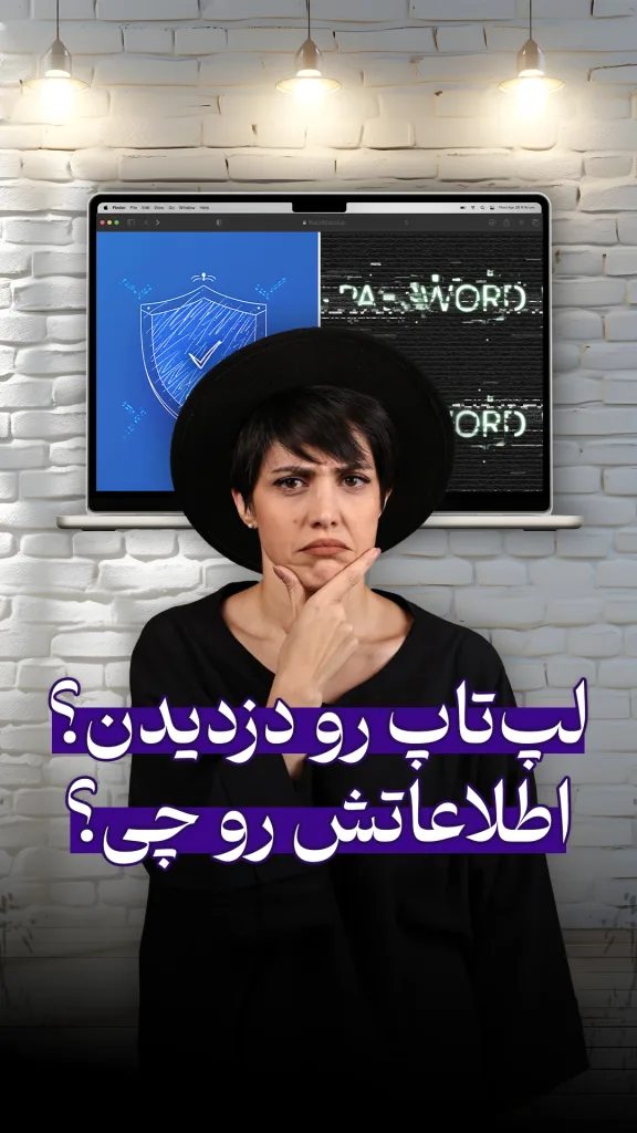 روای که چانه‌اش را در دست گرفته و متن: لپ‌تاپ رو دزدیدن؟ اطلاعاتش رو چی؟