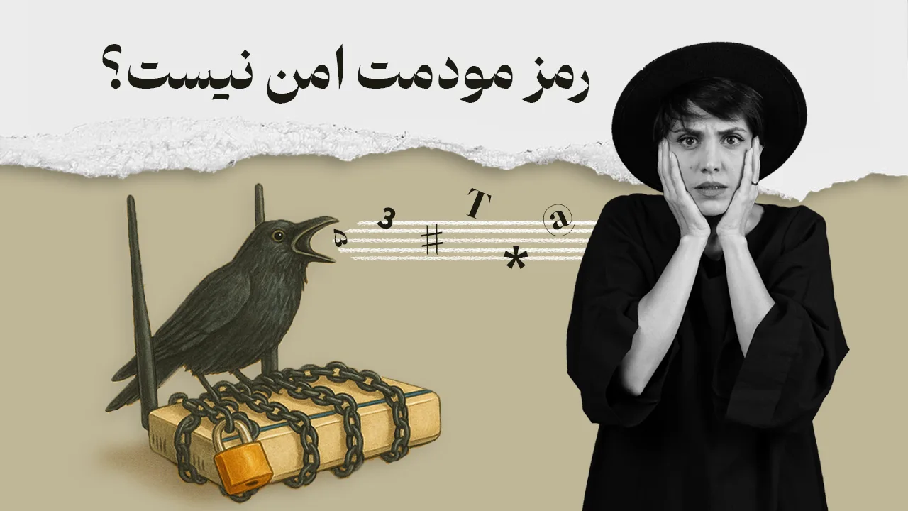 روای با چهره ای ترسیده و متن: رمز مودمت امن نیست؟