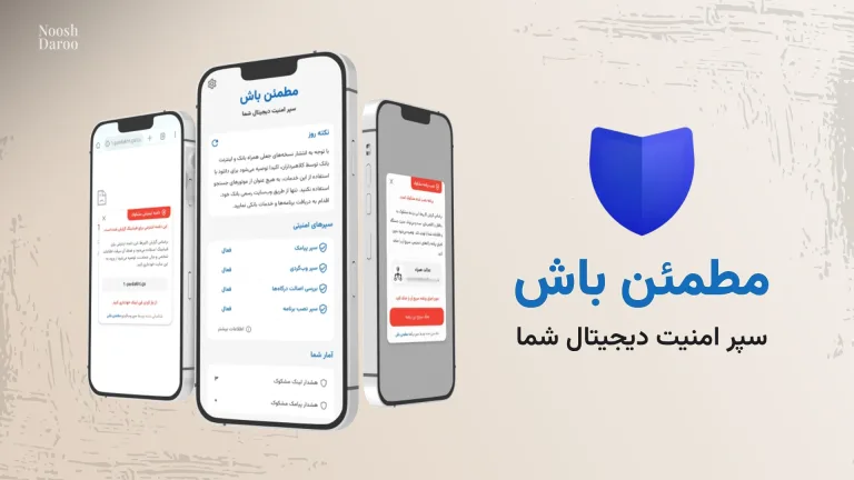 معرفی اپلیکیشن «مطمئن باش» برای شناسایی انواع کلاه‌برداری‌های آنلاین!