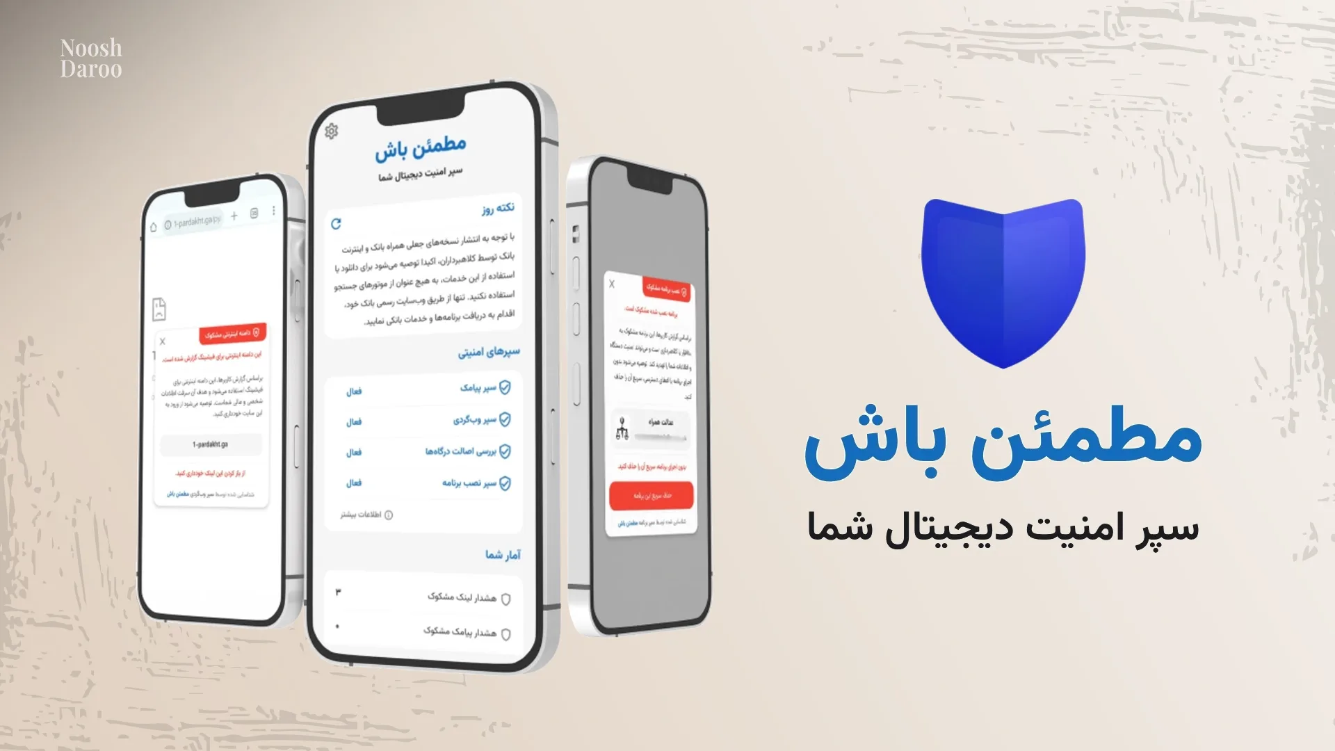 معرفی اپلیکیشن «مطمئن باش» برای شناسایی انواع کلاه‌برداری‌های آنلاین!