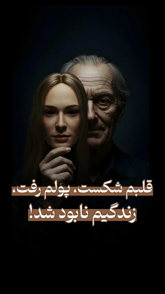پیرمردی که نقاب یک زن جوان را جلوی صورتش گرفته . متن: قلبم شکسیت، پولم رفت، زندگیم نابود شد