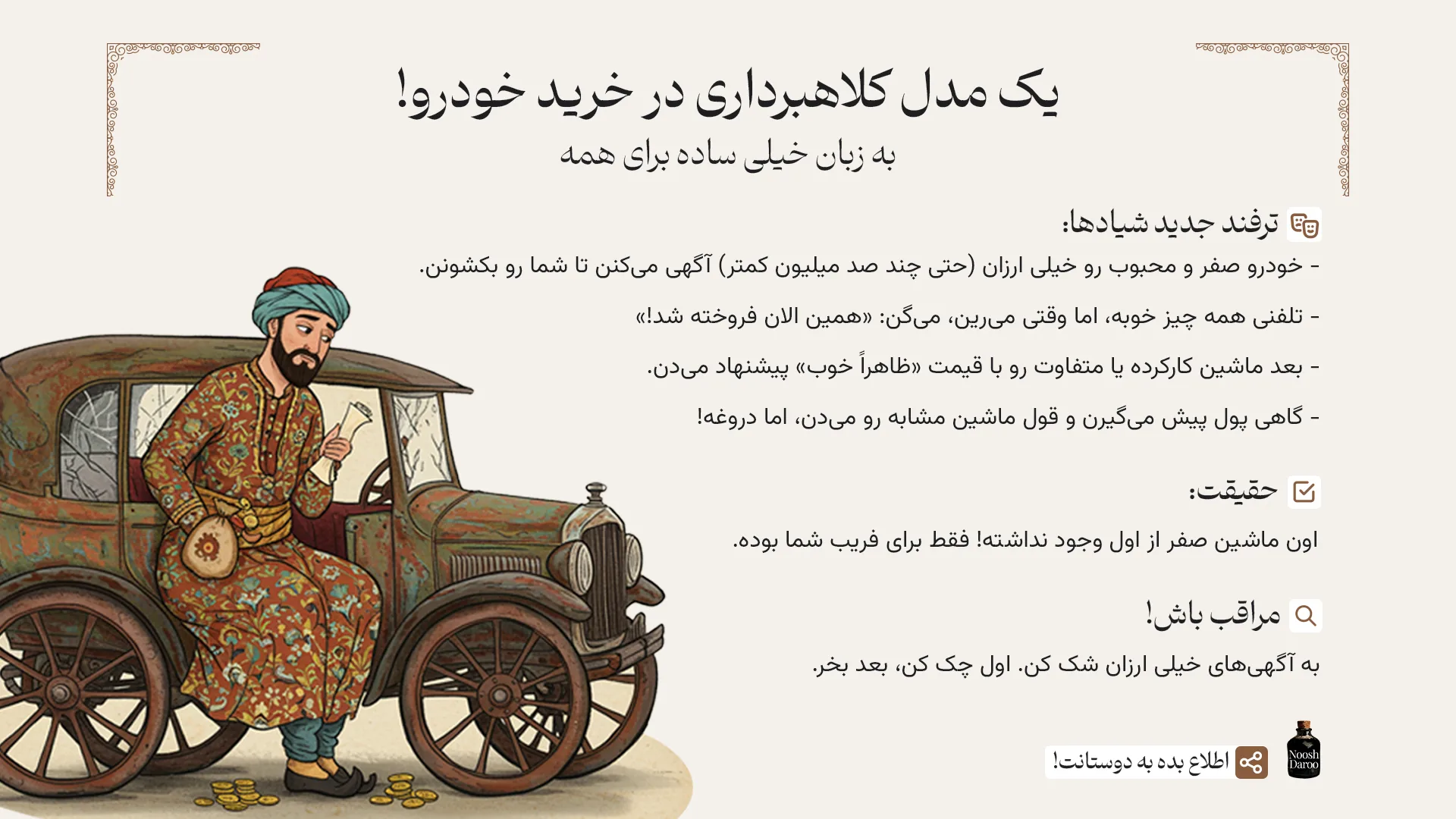 پوستری با محتوی ترفندهای جدید کلاهبرداری در خرید خودرو