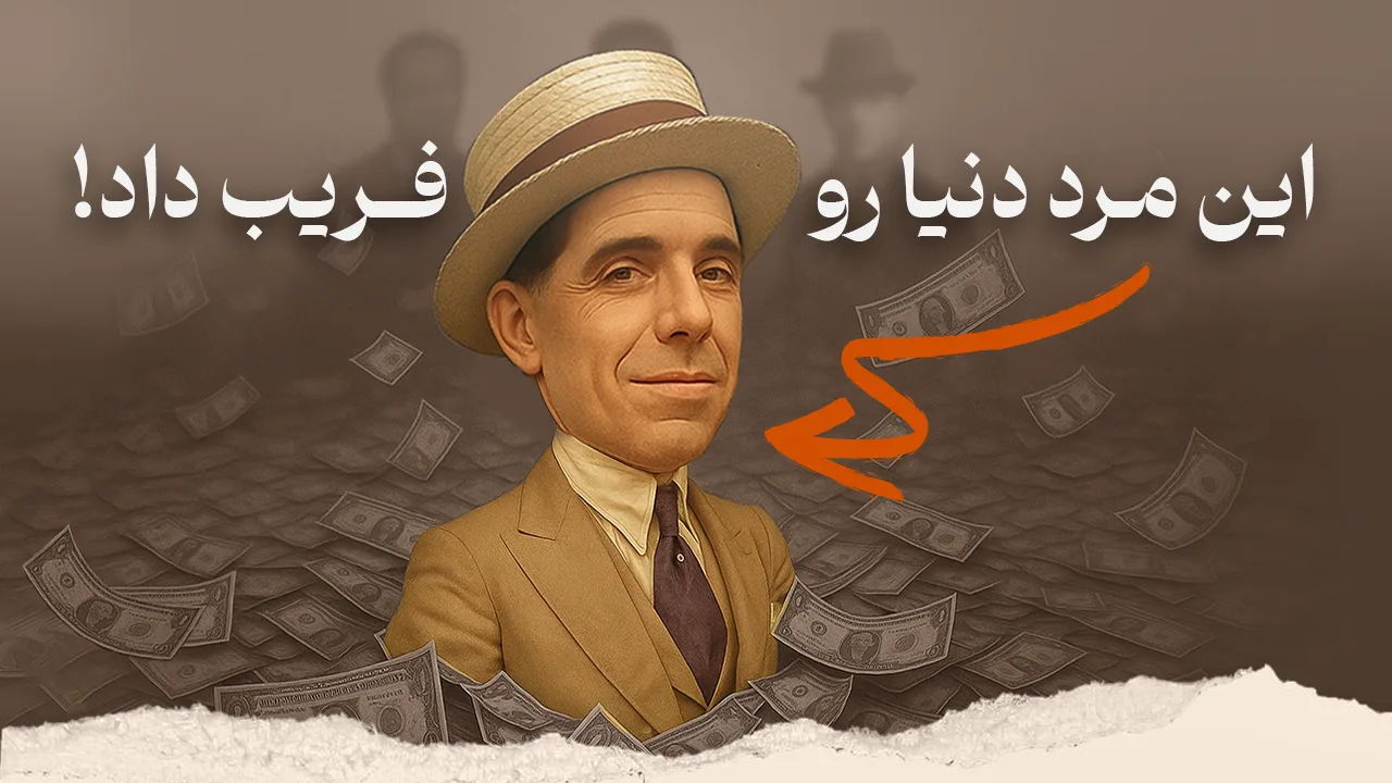 مردی که در بک‌گراندش اسکناس قرار دارد و با این متن: این مرد دنیا را فریب داد!