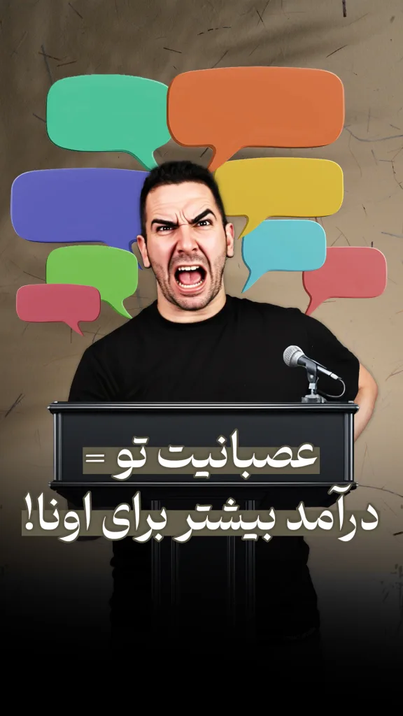 مردی که با حالت عصبی و فریادزنان پشت یک تریبون ایستاده است. روی تصویر نوشته‌ای دیده می‌شود: «عصبانیت تو = درآمد بیشتر برای اونا!»