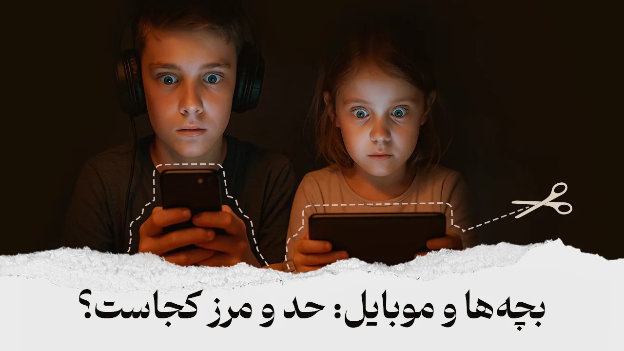 یک دختر بچه و یک پسر بچه که سرشان در تبلت و گوشی است با این متن: بچه‌ها و موبایل: حد و مرز کجاست؟