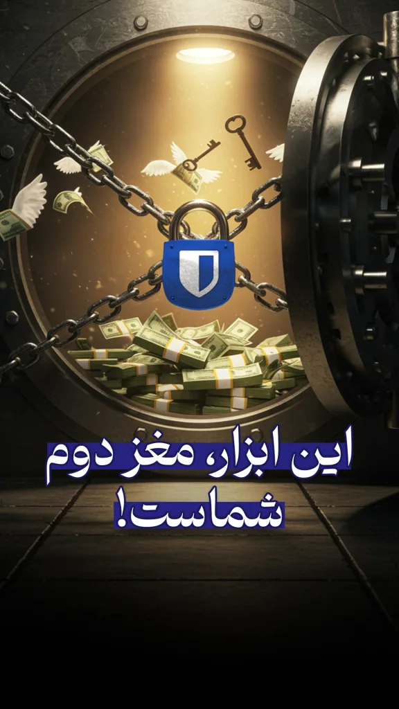 یک در گاوصندوق بزرگ و باز که از داخل آن بسته‌های پول و کلیدهای بالدار در حال بیرون آمدن هستند. در پایین تصویر با خط درشت نوشته شده است: «این ابزار، مغز دوم شماست!».