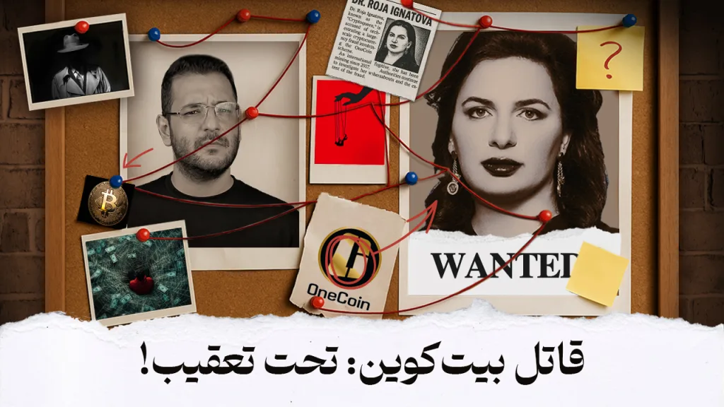 تصویر روژا ایگناتووا و راوی با این متن: قاتل بیت‌کوین: تحت تعقیب