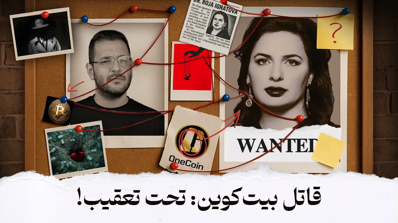 تصویر روژا ایگناتووا و راوی با این متن: قاتل بیت‌کوین: تحت تعقیب