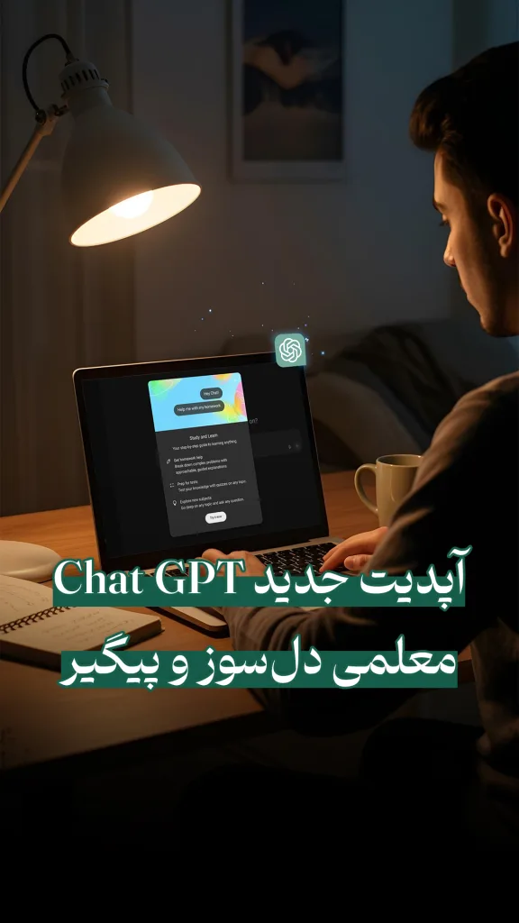 یک جوان پشت لپ‌تاپ نشسته و روی صفحه، قابلیت جدید “معلم شدن” ChatGPT نمایش داده شده است. متن: «آپدیت جدید ChatGPT؛ معلمی دلسوز و پیگیر».