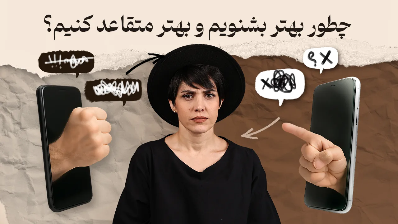 راوی با این متن: چطور بهتر بشنویم و بهتر متقاعد کنیم؟