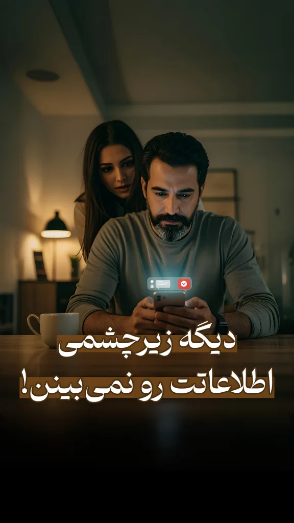 مردی که با تمرکز به تلفن همراه خود نگاه می‌کند، در حالی که زنی از پشت سرش کنجکاوانه به صفحه گوشی نگاه می‌کند. متن روی تصویر می‌گوید: «دیگه زیرچشمی اطلاعاتت رو نمی‌بینن!»