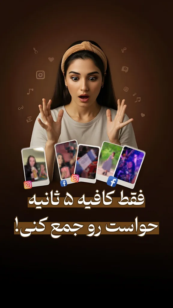 زنی با چهره‌ای متعجب به سمت پایین نگاه می‌کند. جلوی او چند تصویر کوچک و تار از شبکه‌های اجتماعی قرار دارد و روی تصویر نوشته شده: «فقط کافیه ۵ ثانیه حواست رو جمع کنی!».