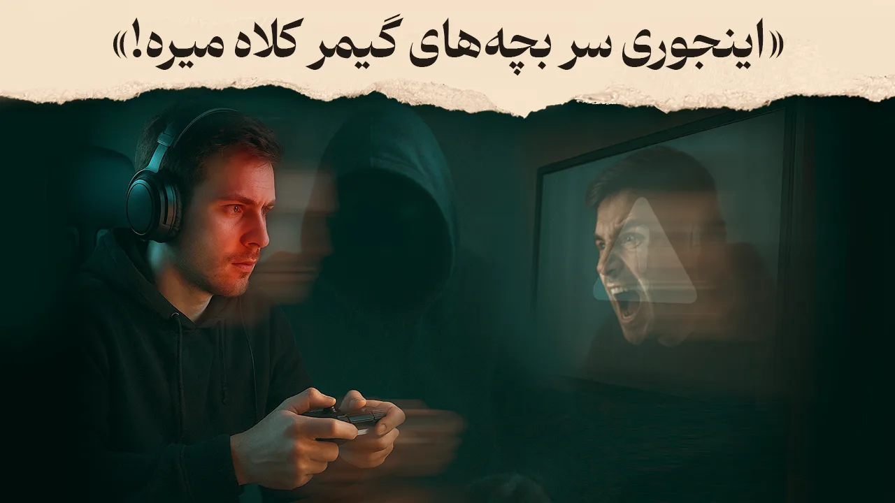 یک مرد با هدفون و دسته بازی در حال انجام بازی ویدئویی است. پشت او سایه‌ای شبیه هکر دیده می‌شود و در مانیتور، تصویر چهره‌ای خشمگین و هشداردهنده نمایش داده شده است، همراه با متن «اینجوری سر بچه‌های گیمر کلاه میره!».