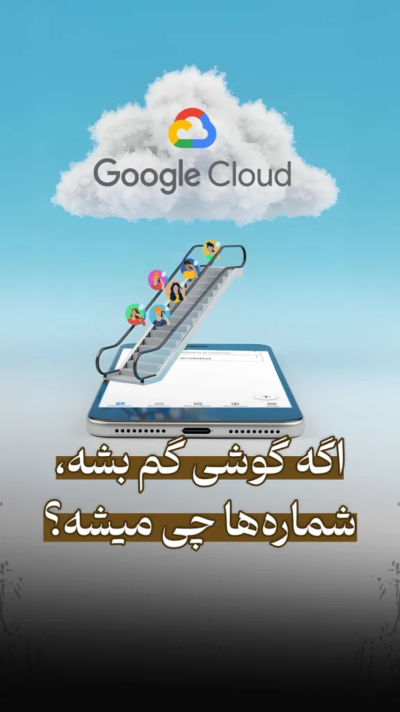 یک ابر با لوگوی Google Cloud دیده می‌شود. زیر آن یک گوشی موبایل قرار دارد و از روی گوشی یک پله‌برقی بالا می‌رود که چند آدمک کارتونی روی آن هستند. پایین تصویر نوشته شده: «اگه گوشی گم بشه، شماره‌ها چی میشه؟»