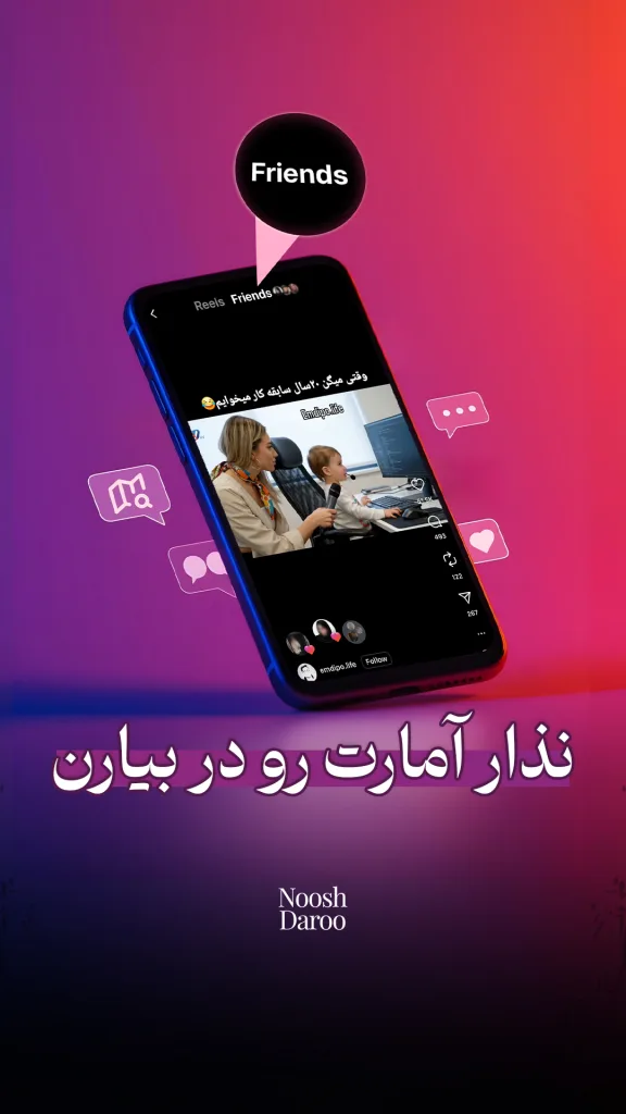 یک گوشی که بخش ریلز اینستاگرام روی آن باز است و کلمه Friends بالای آن نمایش داده میشود. در پایین تصویر هم نوشتهای با رنگ سفید و بنفش آمده: «نذار آمارَت رو دربیارن».