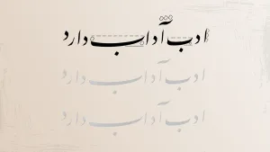 نوشته‌ای خوش‌خط به زبان فارسی که جمله «ادب آداب دارد» را نمایش می‌دهد.