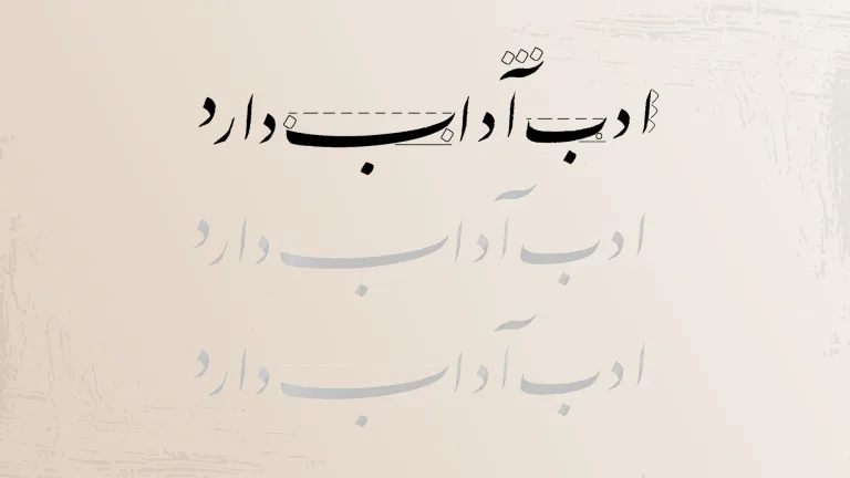 نوشته‌ای خوش‌خط به زبان فارسی که جمله «ادب آداب دارد» را نمایش می‌دهد.